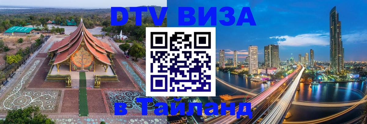DTV виза Тайланд 