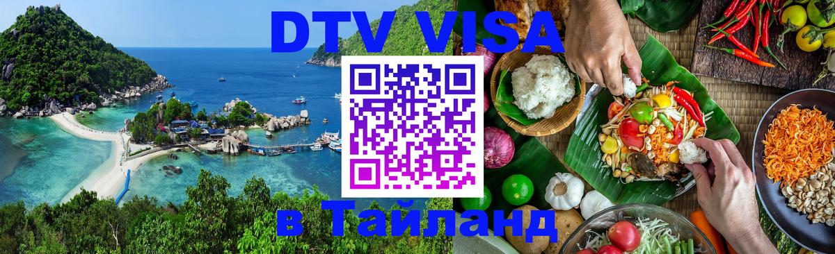 DTV Visa Тайланд купить 